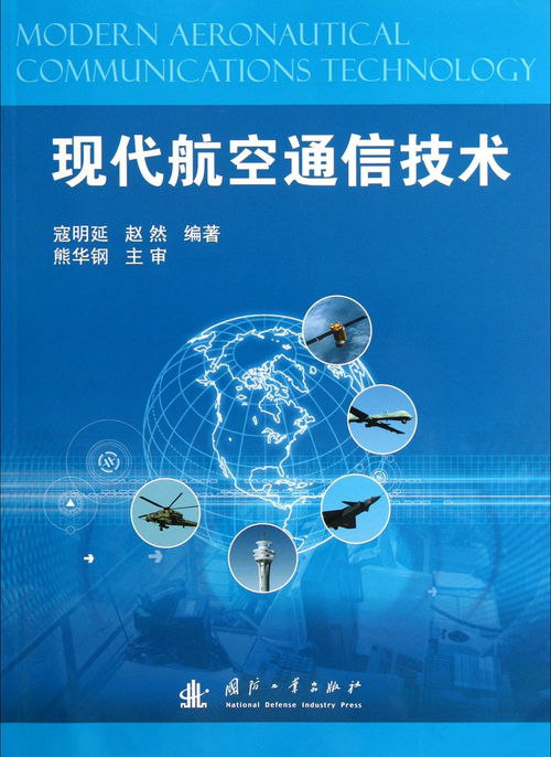 現(xiàn)代航空通信技術(shù)發(fā)展與應(yīng)用前景