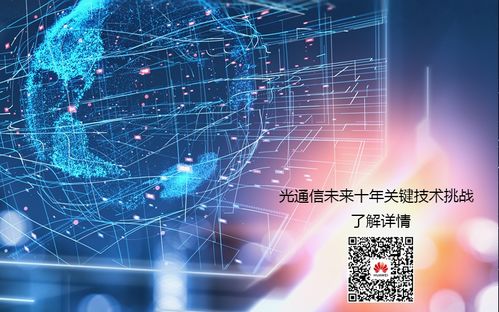 光通信未來十年關鍵技術挑戰(zhàn) 華為發(fā)布通訊技術新藍圖